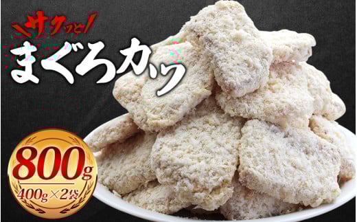 \簡単揚げるだけ!!/サクッとまぐろカツ  約800g 和歌山県産マグロ使用  /冷凍食品 冷凍 惣菜 お惣菜 おかず フライ 揚げ物 大容量 たっぷり お弁当 お手軽調理 マグロ マグロかつ まぐろ