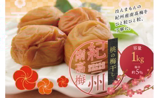 最高級紀州南高梅・大粒桃風味梅干し1kg【ご家庭用】 / 梅干 梅干し 梅 うめ 南高梅 桃 もも【inm610B】和歌山県太地町12000鍋セット・総菜・加工食品漬物・梅干・キムチ