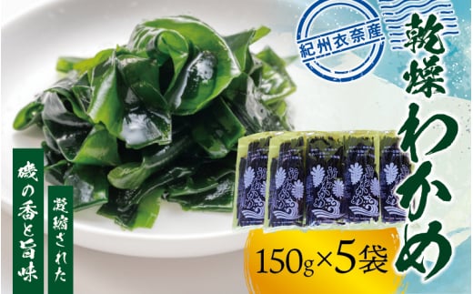 紀州衣奈産 乾燥わかめ 150g×5パック(2026年産)【2026年2月下旬より順次発送】【sml116C】和歌山県太地町24000魚介・海産物のり・海藻