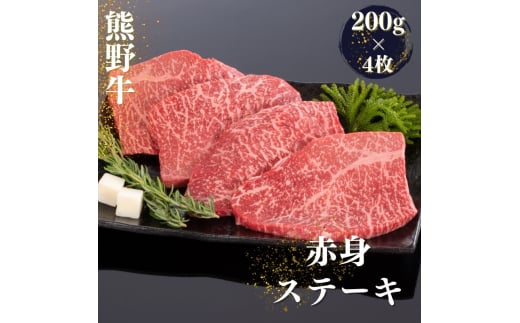 熊野牛 赤身ステーキ 200g×4枚【mtf417A】和歌山県太地町26000肉牛肉