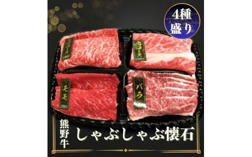 熊野牛 しゃぶしゃぶ懐石 4種盛り【mtf430A】和歌山県太地町18000肉牛肉