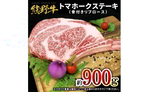 熊野牛 トマホーク 900g【mtf434A】和歌山県太地町35000肉牛肉