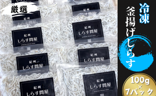 冷凍釜揚げしらす700g(100g×7パック) / シラス 厳選 小分け 冷凍便 お米のおとも【dig002】和歌山県太地町17000魚介・海産物その他 魚介・海産物