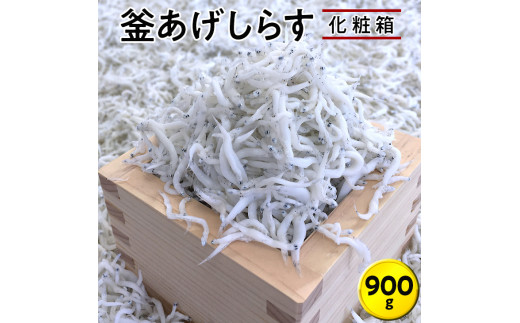 釜あげしらす900g 化粧箱 / シラス 厳選 小分け 冷蔵便【dig004】和歌山県太地町18000魚介・海産物その他 魚介・海産物