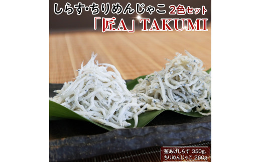 しらす・ちりめんじゃこ2色セット「匠A」 TAKUMI / シラス 厳選 小分け 冷蔵便【dig006】和歌山県太地町16000魚介・海産物その他 魚介・海産物