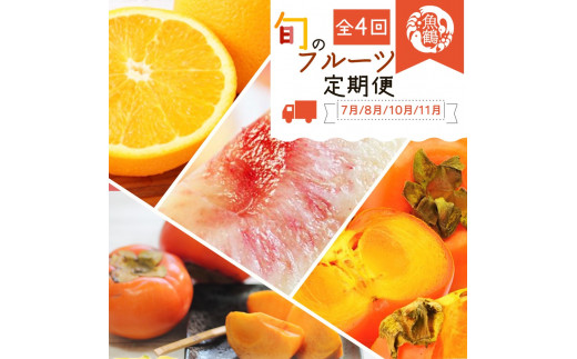 【全4回】紀州和歌山産旬のフルーツ定期便 (バレンシア・桃・ひらたねなし柿・富有柿) 【tkb377】和歌山県太地町52000果物・フルーツもも・すもも