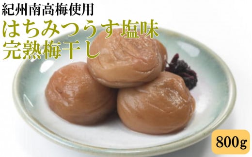 紀州南高梅使用 はちみつうす塩味完熟梅干し 800g / 和歌山 梅干し 紀州南高梅 南高梅 梅干 梅 うめ 肉厚 お米 おにぎり 焼酎 梅酒 健康詰【tec972A】和歌山県太地町15000鍋セット・総菜・加工