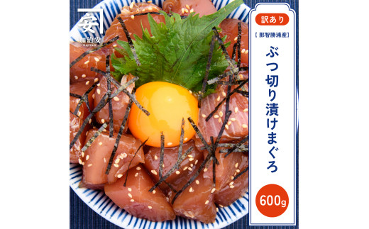 【訳あり】紀州勝浦産まぐろ ぶつ切り漬けまぐろ 60g×10/まぐろ マグロ 鮪 勝浦【kys002】和歌山県太地町25000魚介・海産物鮮魚