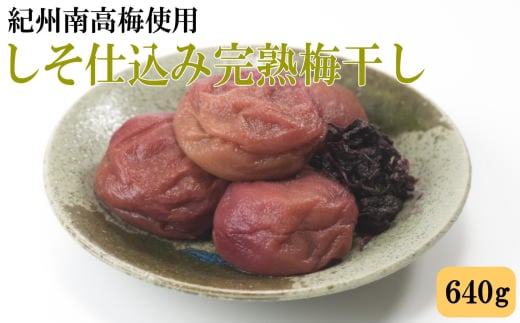 紀州南高梅使用 しそ仕込み完熟梅干し 約640g / 和歌山 梅干し 紀州南高梅 南高梅 梅干 梅 うめ 肉厚 お米 おにぎり 焼酎 梅酒 健康詰【tec983】和歌山県太地町13000鍋セット・総菜・加工食品漬
