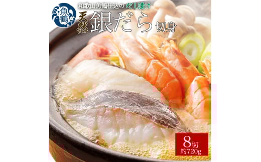 和歌山魚鶴仕込みのだし漬け天然銀だら切身8切(真空パック入) 約720g  小分け / 銀鱈 だし 魚 切り身 切身 魚 海鮮 焼き魚 ご飯のおとも おかず【uot849】和歌山県太地町13000魚介・海産物そ