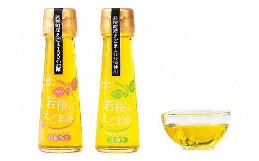 13400.若桜(わかさ)のえごま油 味くらべ(生搾り50g×1本、焙煎搾り50g×1本)鳥取県若桜町15000調味料・油食用油