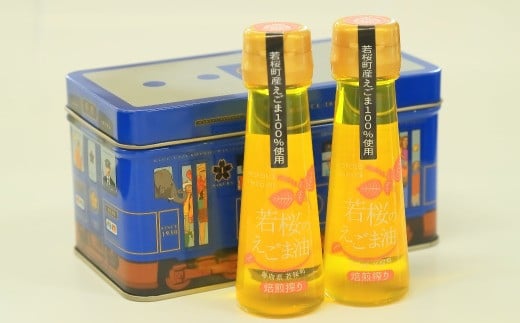 25700.若桜(わかさ)のえごま油(焙煎搾り50g×2本)(若桜鉄道 列車缶セット)鳥取県若桜町15000調味料・油食用油