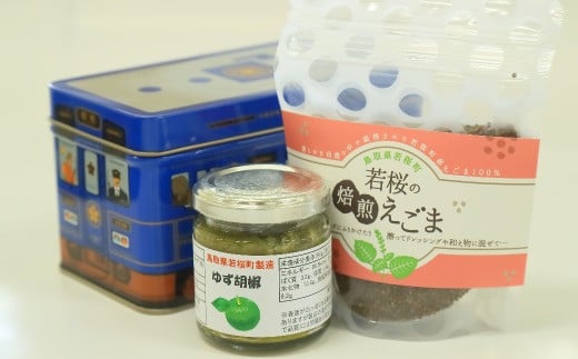 25500.ゆず胡椒1個 焙煎えごま(実)1個 セット(若桜鉄道 列車缶セット)鳥取県若桜町5000鍋セット・総菜・加工食品その他 鍋セット・総菜・加工食品