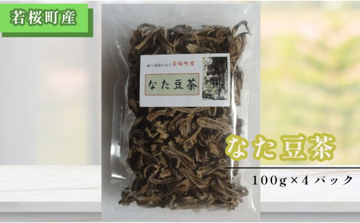 なた豆茶(100g入×4パック)鳥取県若桜町10000お茶・飲料お茶