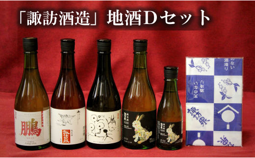D1-4「諏訪酒造」地酒Dセット鳥取県智頭町37000酒・アルコール日本酒