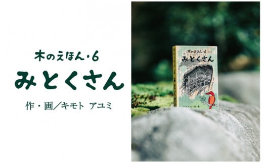 S1-2-2 木のえほん6巻「みとくさん」鳥取県智頭町20000衣類・装飾品・工芸品その他 装飾品・工芸品