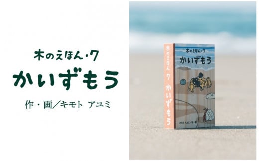 S1-2-3 木のえほん7巻「かいずもう」鳥取県智頭町20000衣類・装飾品・工芸品その他 装飾品・工芸品