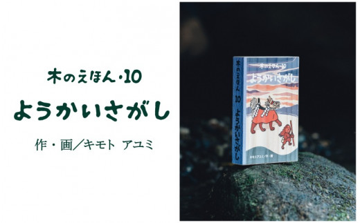 S1-2-6 木のえほん10巻「ようかいさがし」鳥取県智頭町20000衣類・装飾品・工芸品その他 装飾品・工芸品