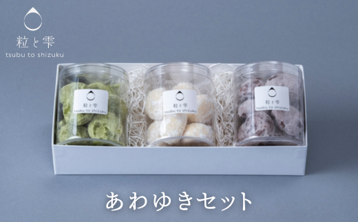 粒と雫 あわゆきセット(I2-1)鳥取県智頭町6000菓子・スイーツ焼き菓子