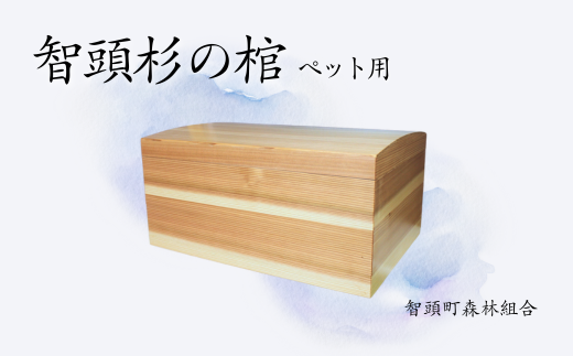 智頭杉の棺/ペット用(O1-6)鳥取県智頭町190000衣類・装飾品・工芸品その他 装飾品・工芸品
