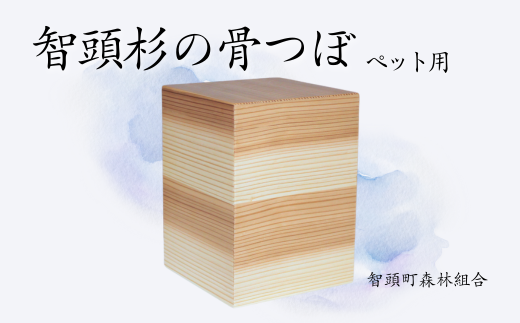 智頭杉の骨つぼ/ペット用(O1-7)鳥取県智頭町110000衣類・装飾品・工芸品その他 装飾品・工芸品
