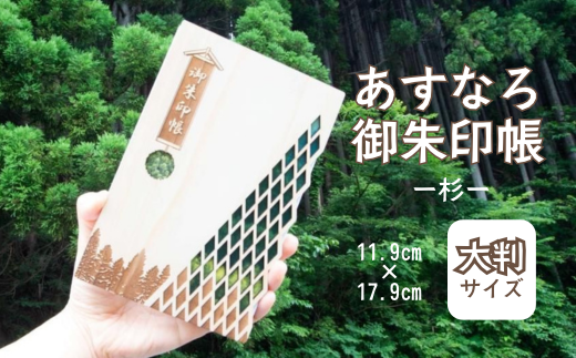 智頭杉のあすなろ御朱印帳 ー杉ー (カバー付き)  (T1-26)鳥取県智頭町25000衣類・装飾品・工芸品その他 装飾品・工芸品