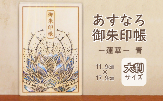 智頭杉のあすなろ御朱印帳 ー蓮華ー 青 (カバー付き)  (T1-28)鳥取県智頭町26000衣類・装飾品・工芸品その他 装飾品・工芸品