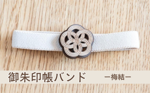御朱印帳バンド ー梅結ー (T1-31)鳥取県智頭町5000衣類・装飾品・工芸品その他 装飾品・工芸品