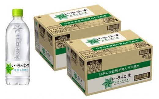 C009 いろはす天然水(大山)(540ml×24本)×2箱セット鳥取県伯耆町23000お茶・飲料水・ミネラルウォーター