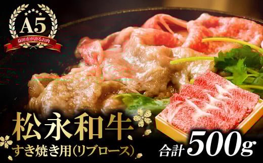 松永和牛A5ランク すき焼き 500g【牛肉 すき焼き 黒毛和牛 リブロース 赤身 A5ランク 冷凍 贅沢 ご褒美 肉 和牛 松永和牛 まつなが牛 すき焼き用 500g お祝い 特別な日 ご馳走 パーティー 松