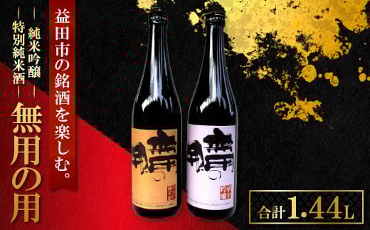 益田の銘酒、無用の用 「純米吟醸」「特別純米酒」【島根県産酒米 五百万石 無用の用 純米吟醸 720ml×1本 特別純米酒 720ml×1本 計2本 セット やや辛口 飲み比べ 常温 ギフト 贈答 贈り物 プレ