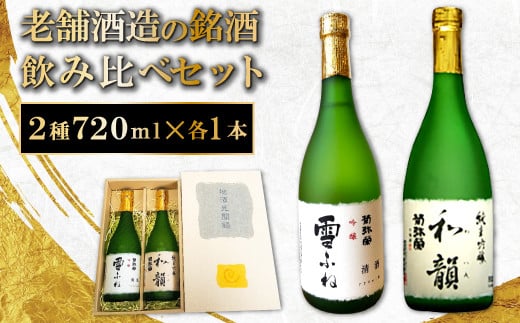 老舗酒蔵の銘酒飲み比べセット【菊弥栄 吟醸 雪ふね 720ml×1本 やや辛口 菊弥栄 純米吟醸 和韻 720ml×1本 辛口 ギフトBOX 日本酒 山田錦 純米吟醸酒 銘酒 飲み比べ セット 常温 ギフト 贈答 プレ