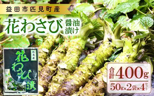 匹見産花わさび醤油漬け【50g×2袋×4セット 合計8袋 400g 加工食品 漬物 野菜 山菜 花山葵 鮮度抜群 無添加 無香料 化学調味料不使用 お酒の肴 少量パック 食べきりサイズ 真空パック 冷凍】島
