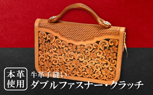 ダブルファスナー・クラッチ【レザークラフト カウボーイクラフト 牛革 手縫い ハンドメイド セカンドバッグ バッグ 鞄 かばん 革 レザー ギフト プレゼント 贈答 贈り物】島根県益田市6000