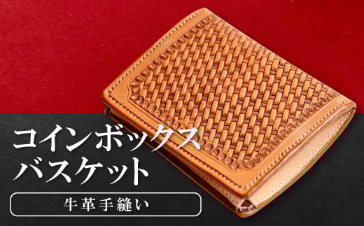 コインボックス バスケット【コインケース 牛革 本革 コインボックス レザー コンパクト メンズ レディース 革財布 ギフト プレゼント 贈答 贈り物 小銭入れ 小銭ケース ケース 小さい お