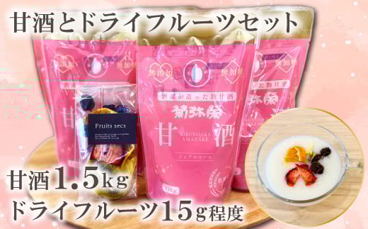 甘酒「無用の用」10個とフルーツ屋が作るドライフルーツセット【あまざけ 無加糖 甘酒 ノンアルコール 乳酸菌入り 飲み切りサイズ 小分け ドライフルーツ 砂糖不使用 添加物不使用 無添加