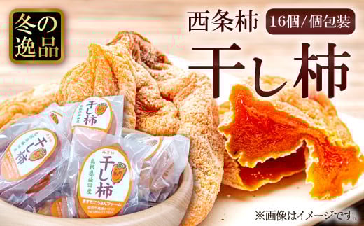 西条柿の干し柿16個【先行予約 干柿 果物 フルーツ スイーツ 柿 かき 西条柿 干し柿 高糖度 個包装 期間限定 季節限定 早期予約 12月〜1月発送】島根県益田市13000果物・フルーツその他 果物