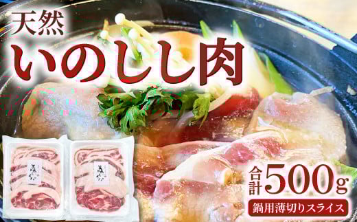 天然いのしし肉(ぼたん鍋用薄切りスライス)【期間限定 季節限定 250g×2袋 12月〜3月発送 冷凍 ロース 肩ロース モモ肉 もも肉 バラ肉 ばら肉 イノシシ肉 ぼたん鍋用 薄切りスライス 肉 猪