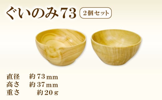 Hikimi 森の器 ぐい呑み 73(2個セット)【径:約73mm 高:約37mm 約20g 食器 木製食器 酒器 ぐい?み 民芸品 工芸品 木工品 手作り 木の温もり】島根県益田市11000雑貨・日用品食器・グラス