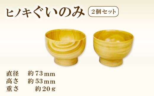 Hikimi 森の器 ヒノキのぐい呑み 73(2個セット)【径:約73mm 高:約53mm 約20g 2個 食器 木製食器 酒器 ぐい?み 民芸品 工芸品 木工品 手作り 木の温もり 詰め合わせ セット】島根県益田市18000雑