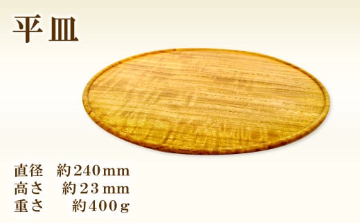 Hikimi 森の器 平皿 240【径:約240mm 高:約23mm 約400g 1枚 食器 木製食器 プレート皿 器 平皿 民芸品 工芸品 木工品 手作り 木の温もり】島根県益田市17000雑貨・日用品食器・グラス
