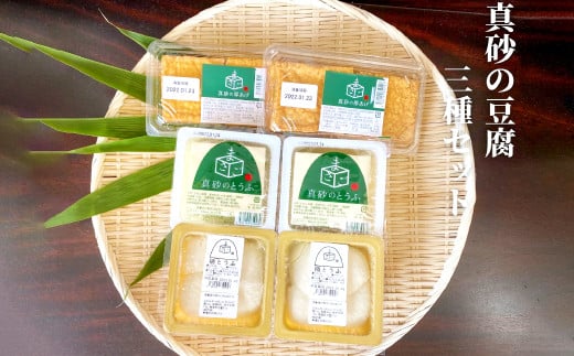 真砂のとうふ 3種セット(桶、木綿、厚揚げ)【木綿豆腐 桶豆腐 厚揚げ 各2個 加工食品 豆腐 とうふ 厚揚げ 手作り 釜焚き製法 直火釜 大豆 遺伝子組み換えでない 保存料不使用 冷奴 冷やや