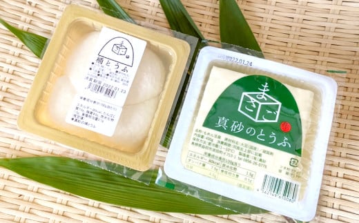 真砂のとうふ 2種セット(桶、木綿)【木綿豆腐 桶豆腐 各2個 加工食品 豆腐 とうふ 手作り 釜焚き製法 直火釜 大豆 遺伝子組み換えでない 保存料不使用 冷奴 冷ややっこ 湯豆腐 詰め合わせ