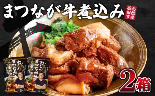 わしのまつなが牛煮込み(2個)【まつなが牛 松永牛 牛肉 煮込み料理 ブランド黒毛牛 黒毛牛 牛煮込み 夕飯 おつまみ おかず レトルト インスタント 簡単調理 時短】島根県益田市11000鍋セ