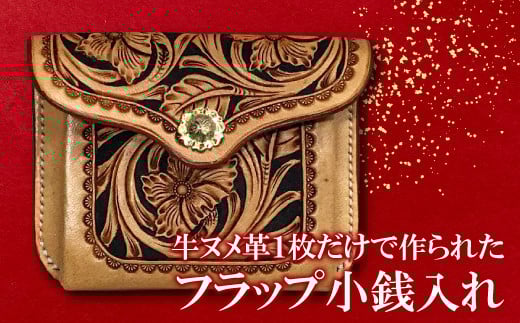 フラップ小銭入れ【牛ヌメ小銭入れ 1個 10cm×7.5cm×2cm ファッション 小物 日用品 財布 コインケース ハンドメイド 手作業 手縫い 手染め 本革 牛革 レザー レザークラフト カービング 丈夫 長
