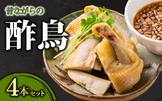 びっくりや伝統の逸品W昔ながらの酢鳥W4本セット【酢鳥 骨付き 4本 セット 冷凍 びっくりや 家飲み パーティー タレ付き グルメ 骨付き鶏 惣菜 簡単調理 肉 鶏肉 伝統 特製タレ 骨付き蒸