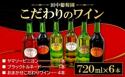 「ブラックトルネード」「ヤマソービニヨン」 と 「おまかせ こだわりワイン」 720ml 計6本セット【赤ワイン ブラックトルネード 720ml 9.1% ヤマソービニヨン 720ml 9.0% 1本 おまかせ 白ワイン 72