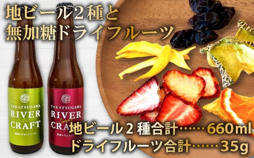 地ビール2種&無加糖ドライフルーツ【益田マスカットエール 美都いちごセゾン 330ml×各1本 ドライフルーツ 15g×1個 シャインマスカット ドライフルーツ 20g×1個 酒 ビール 地ビール クラフト