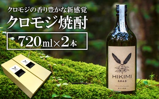クロモジ焼酎 HIKIMI烏樟森香(720ml×2本)【焼酎 クロモジ 720ml×2本 25度 酒 落葉広葉樹 ロック ハイボール お湯割り 食中酒 詰め合わせ セット】島根県益田市14000酒・アルコール焼酎