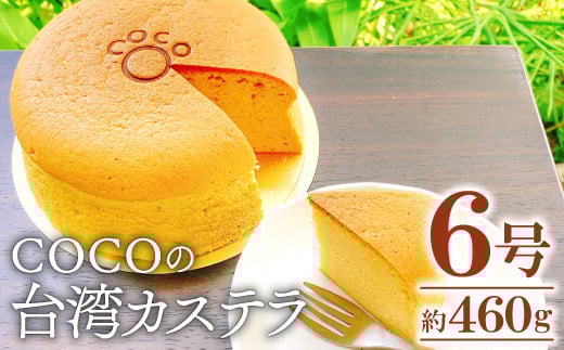 COCOの台湾カステラ 6号サイズ【直径:18cm 高さ:約6cm カステラ スイーツ デザート 甘さ控えめ ふわふわ食感 ケーキ プレゼント お祝い 贈り物 贈答 お土産 ギフト】島根県益田市8000菓子・スイ